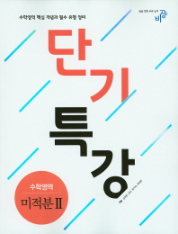 단기특강 수학영역 미적분2